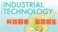 《工業技術與資訊》月刊