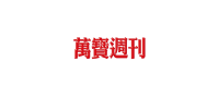 萬寶週刊 雜誌