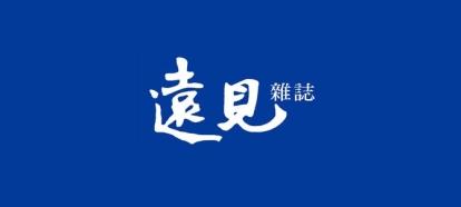 遠見封面