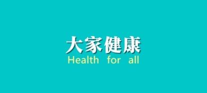 大家健康封面