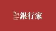 台灣銀行家 雜誌