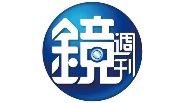 鏡週刊封面