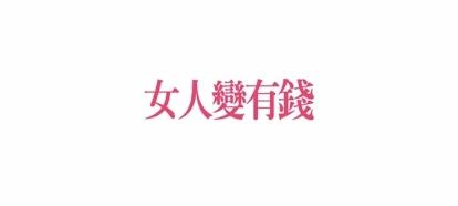 女人變有錢封面