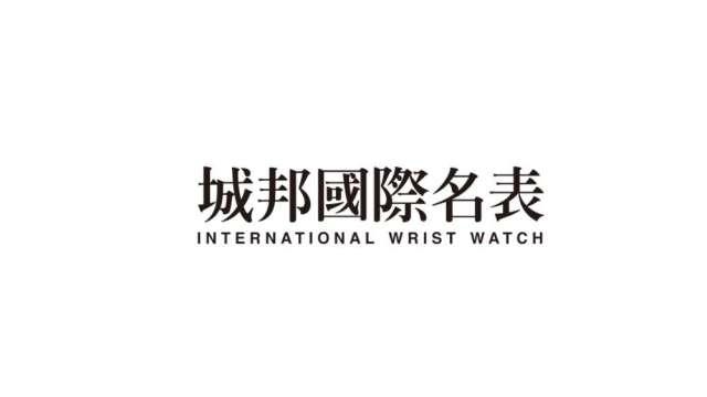 城邦國際名表封面