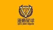 運動星球 雜誌