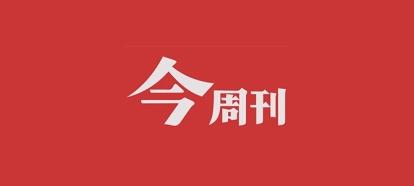今周刊封面