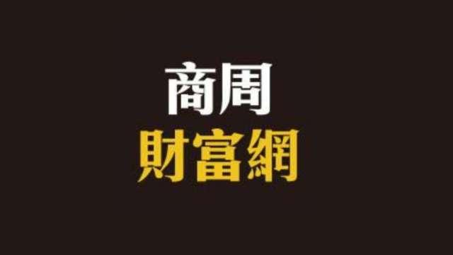 商周財富網封面