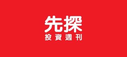 先探投資週刊封面