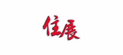 住展封面